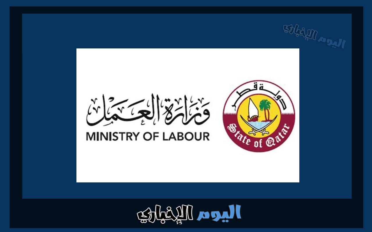 الاستعلام عن تغيير جهة العمل قطر عبر وزارة العمل 2023