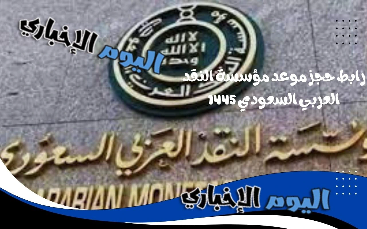 رابط حجز موعد مؤسسة النقد العربي السعودي 1445