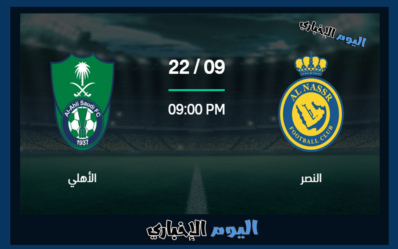 القنوات الناقلة لمباراة النصر والاهلي في قمة الجولة 7 من الدوري السعودي