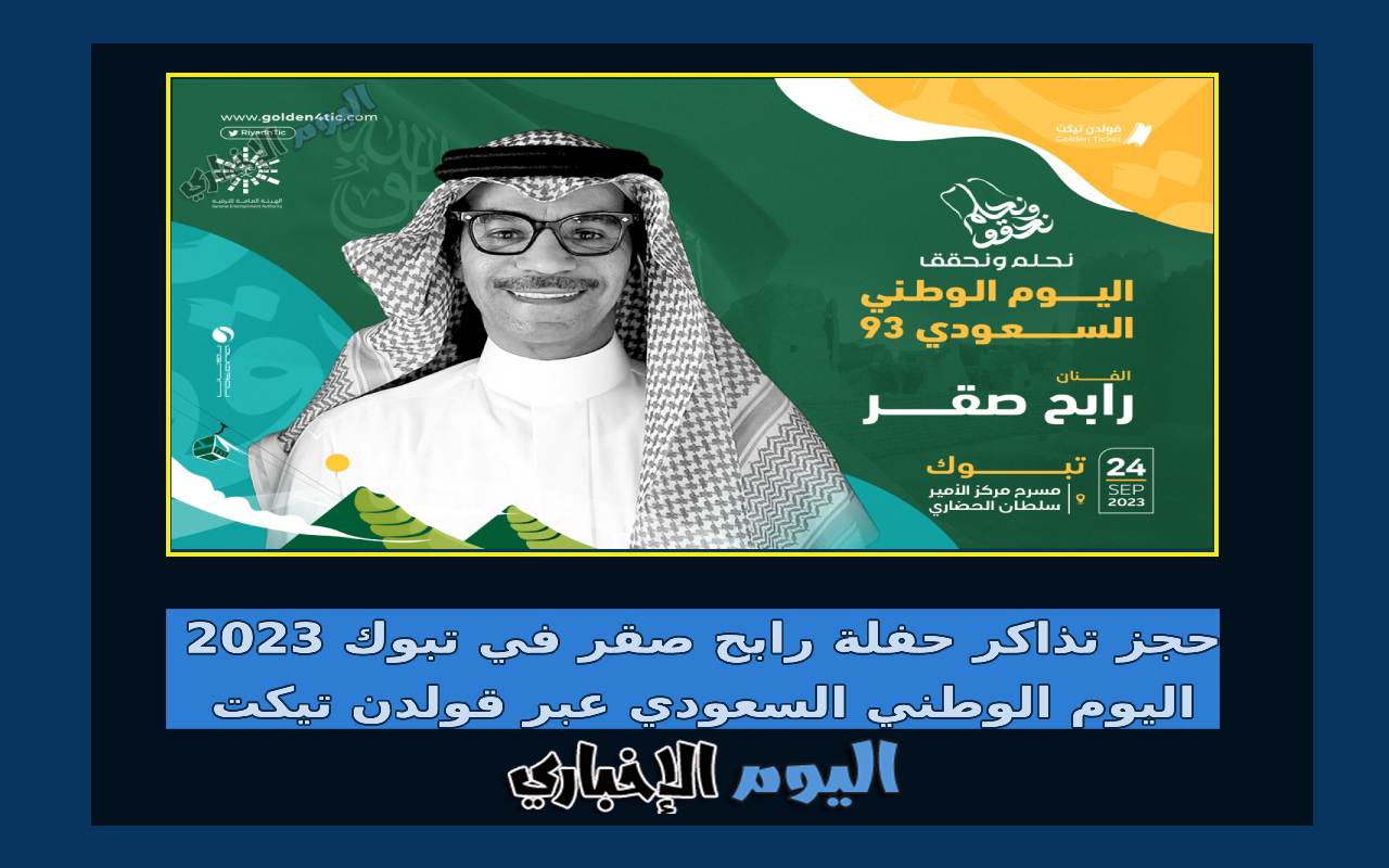 حجز تذاكر حفلة رابح صقر في تبوك 2023 اليوم الوطني السعودي عبر قولدن تيكت