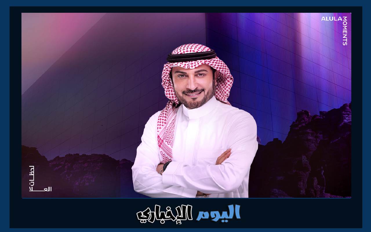 حجز تذاكر حفلة ماجد المهندس في الدمام 2023 اليوم الوطني السعودي 93