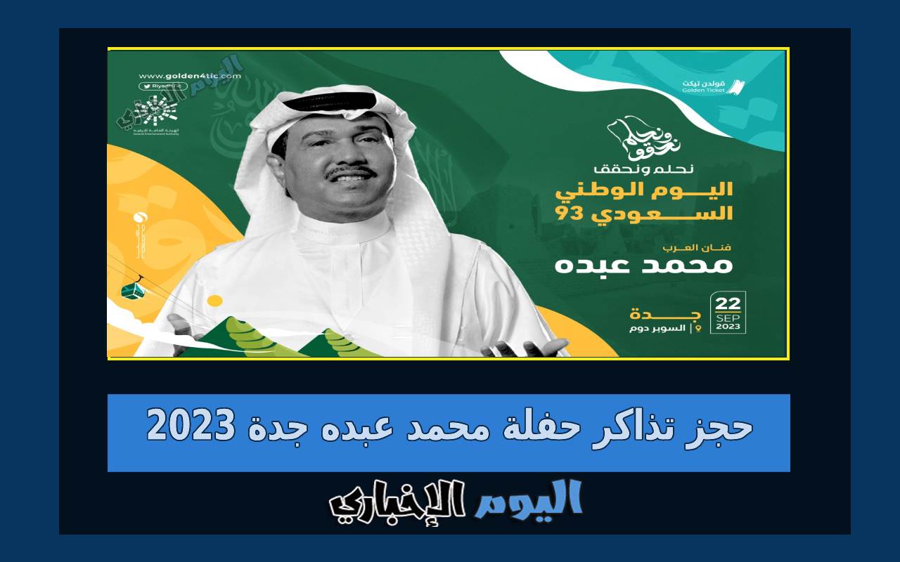 حجز تذاكر حفلة محمد عبده في سوبر دوم جدة 2023 ضمن فعاليات اليوم الوطني السعودي