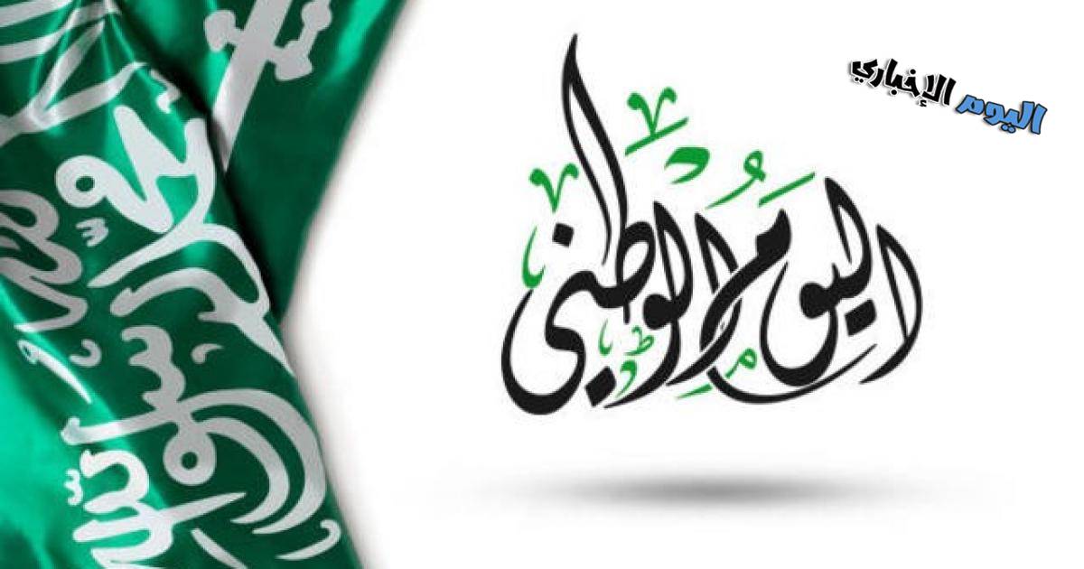 فعاليات اليوم الوطني السعودي 93 في الرياض