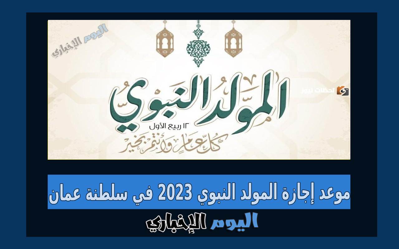 موعد إجازة المولد النبوي 2023 في سلطنة عمان