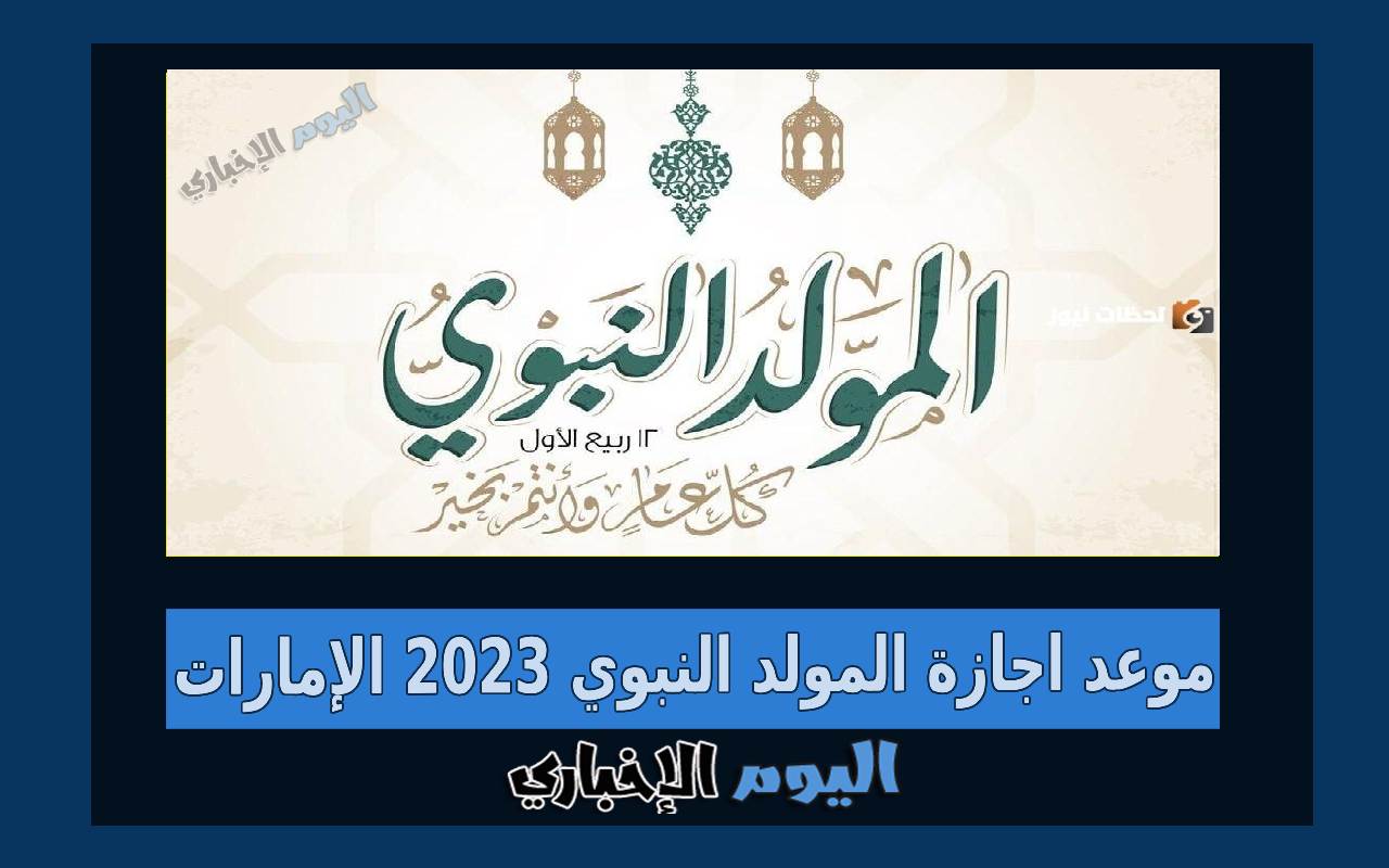 موعد اجازة المولد النبوي 2023 الإمارات 1445