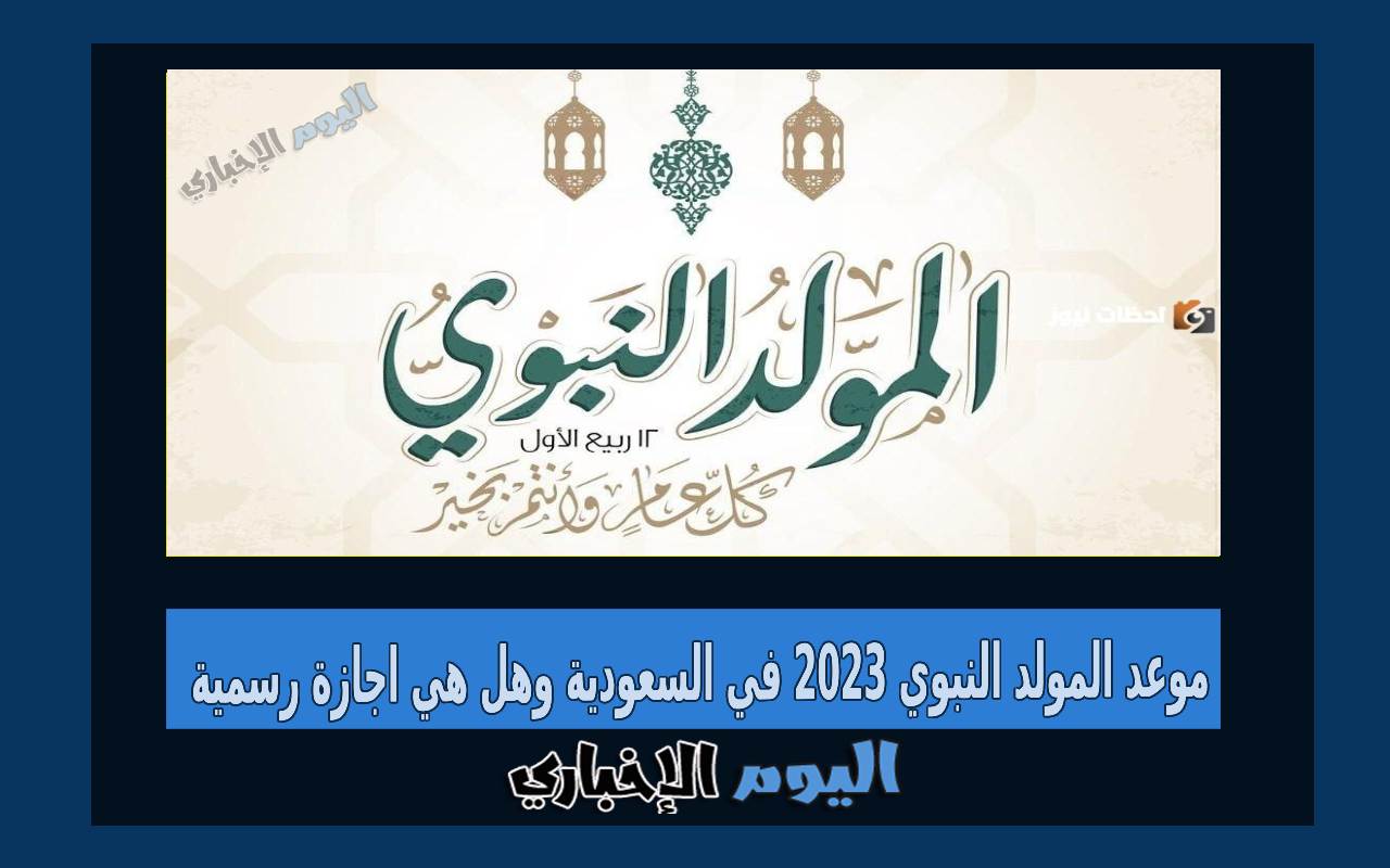 موعد المولد النبوي 2023 في السعودية وهل هي اجازة رسمية