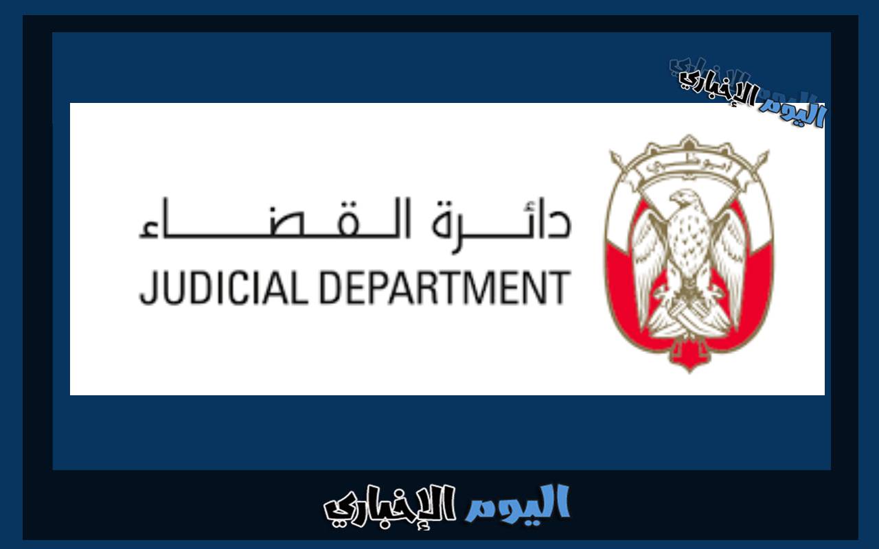 طريقة الاستعلام عن القضايا في دائرة القضاء أبوظبي الخدمات الالكترونية
