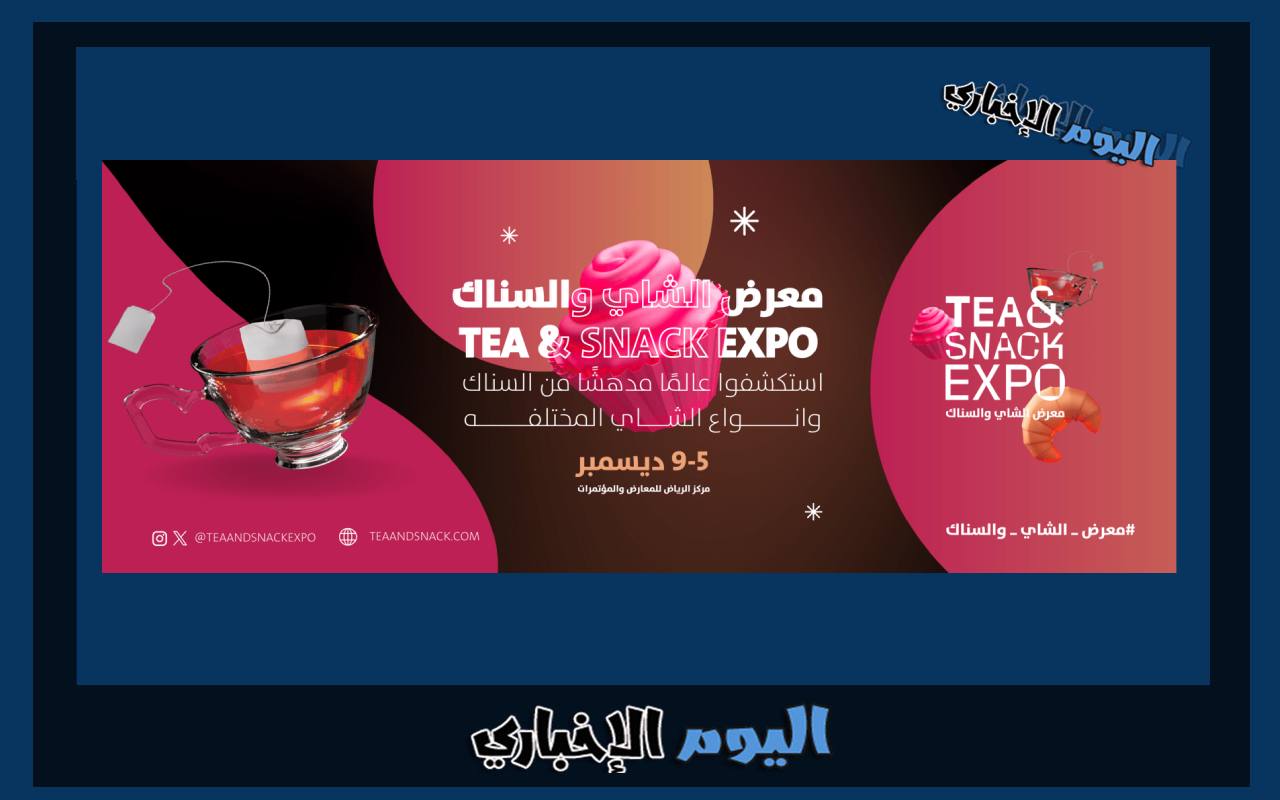 رابط حجز تذاكر معرض الشاي والسناك في الرياض 2023 عبر موقع platinumlist