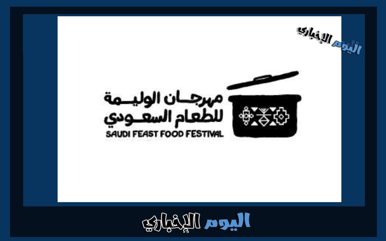 رابط حجز تذاكر مهرجان الوليمة للطعام السعودي 2023 في الرياض عبر ticketmx