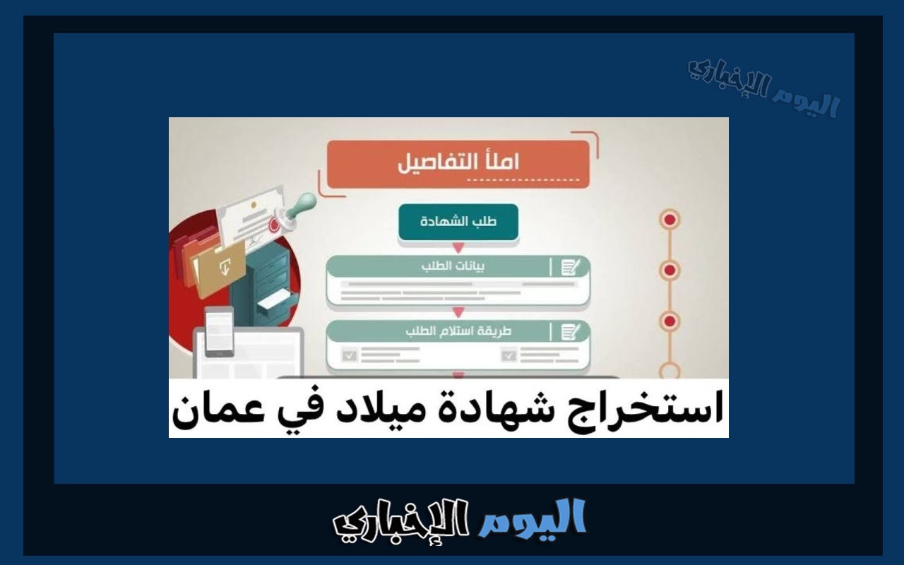 طريقة استخراج شهادة ميلاد للطفل في سلطنة عمان 2024