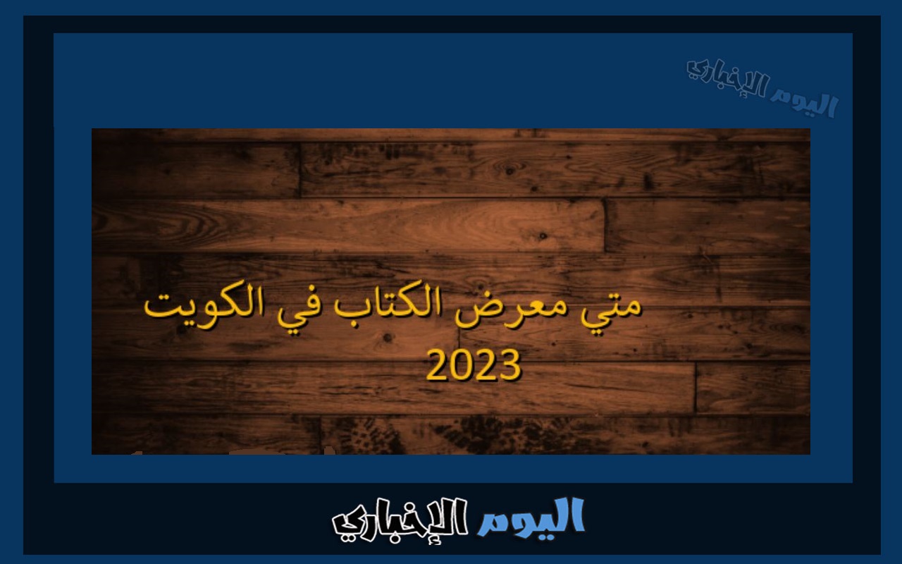 متى موعد معرض الكتاب 2023 في الكويت