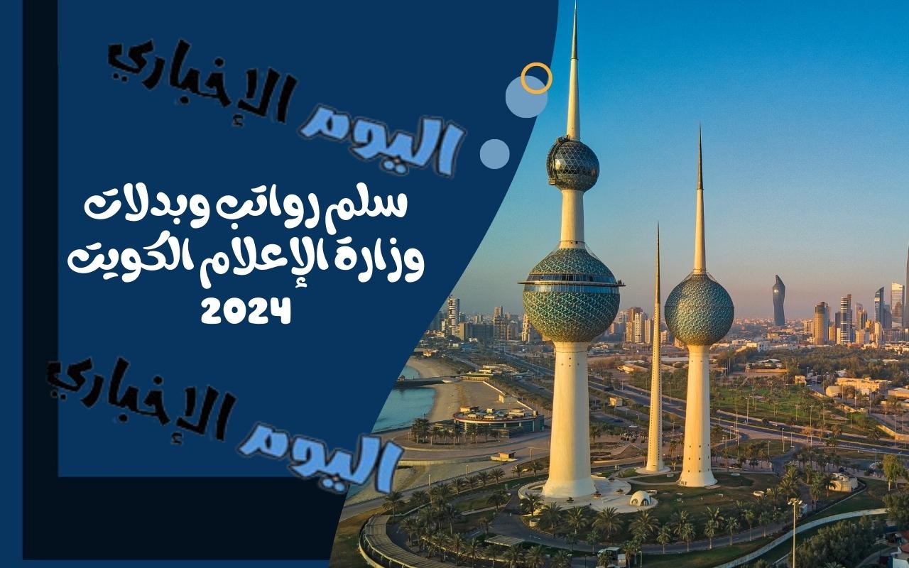 سلم رواتب وبدلات وزارة الإعلام الكويت 2024