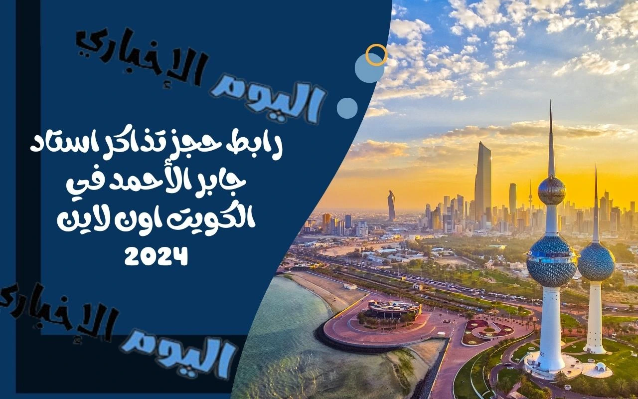 رابط حجز تذاكر استاد جابر الأحمد في الكويت اون لاين 2024