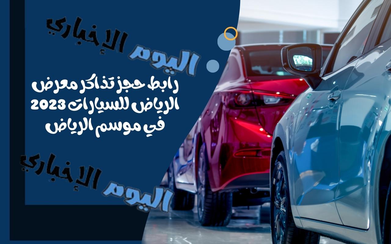 رابط حجز تذاكر معرض الرياض للسيارات 2023 موسم الرياض