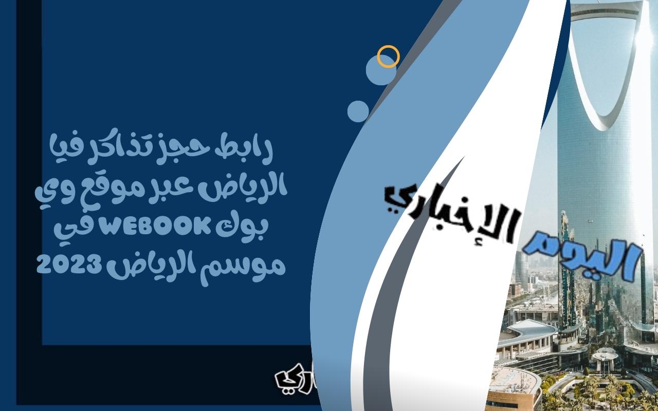 رابط حجز تذاكر فيا الرياض عبر موقع وي بوك webook في موسم الرياض 2023