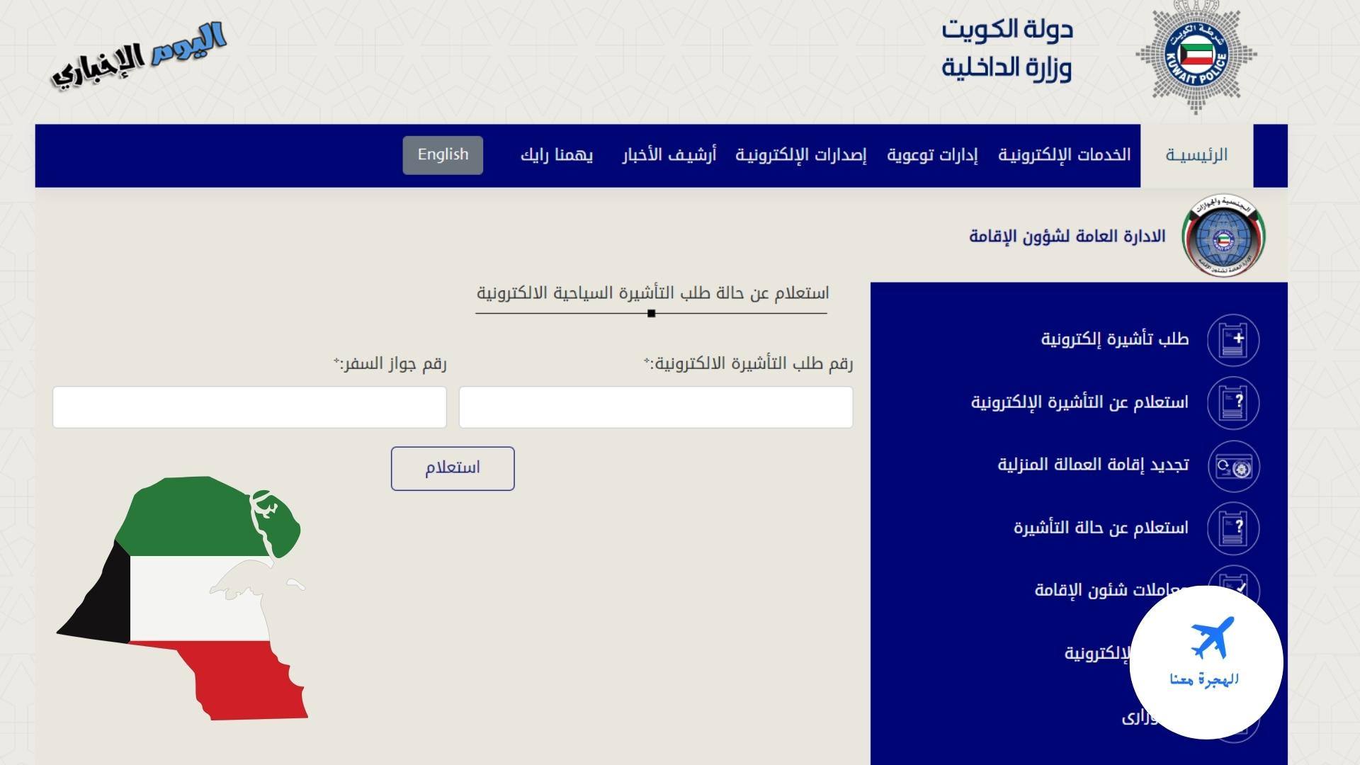الاستعلام عن حالة طلب تأشيرة الكويت الإلكترونية