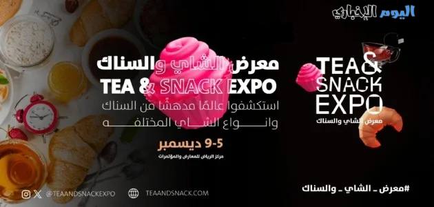 معرض الشاي والسناك في الرياض