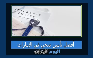 أفضل تأمين صحي في الإمارات للمواطنين والوافدين 2024