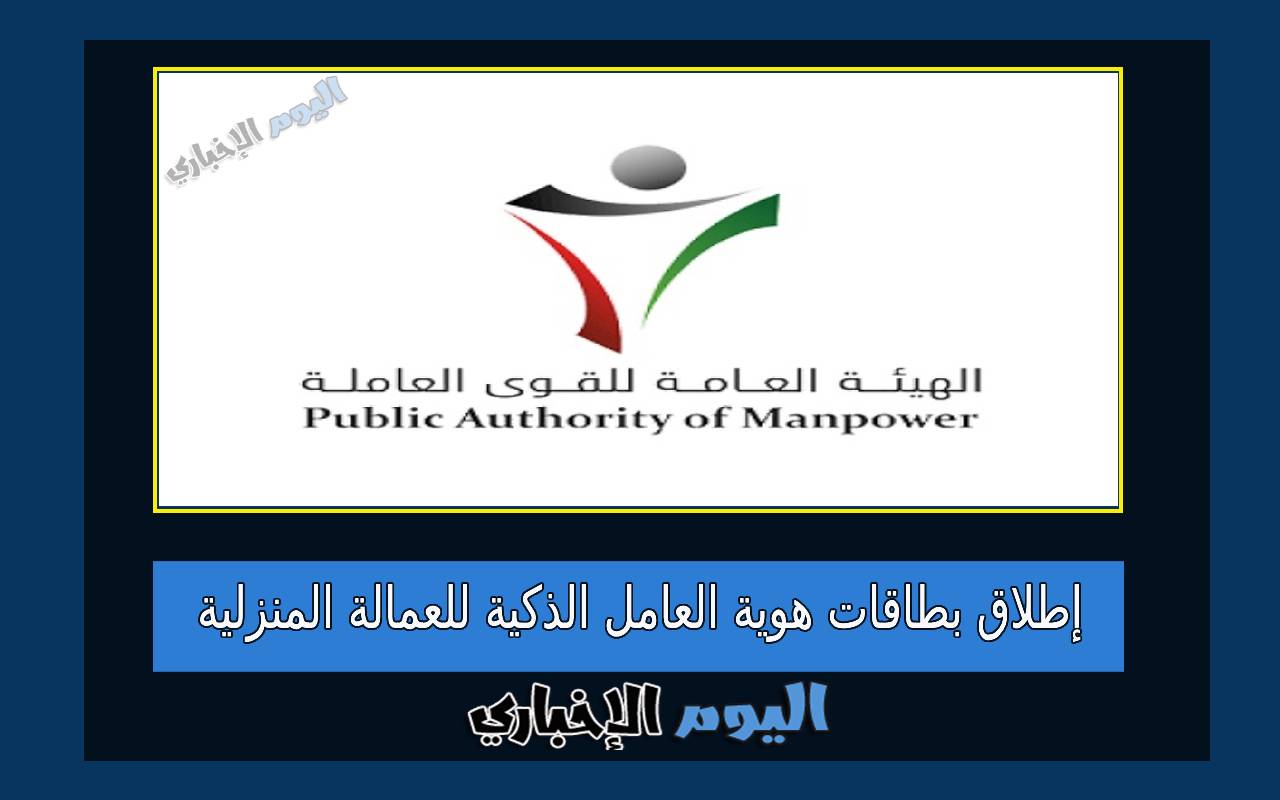 الكويت تعلن عن إطلاق بطاقات هوية العامل الذكية للعمالة المنزلية